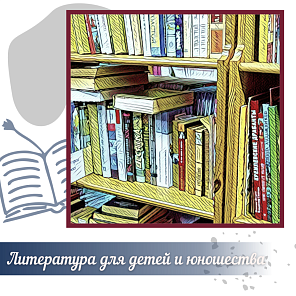 Литература для детей и юношества 